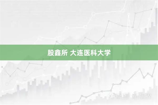 股鑫所 大连医科大学